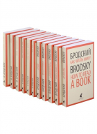 Иосиф Бродский - Иосиф Бродский. Собрание сочинений в формате pocket book (комплект из 11-ти книг)