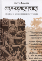 Бхатта Каллата - Спандакарики. Стансы о божественном трепете. Второе издание