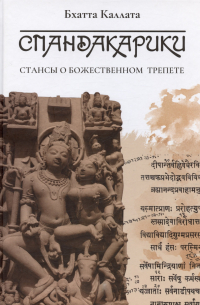 Бхатта Каллата - Спандакарики. Стансы о божественном трепете. Второе издание