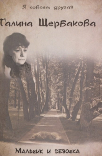 Мальчик и девочка