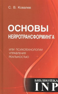 Сергей Ковалев - Основы нейротрансформинга или психотехнологии управления реальностью