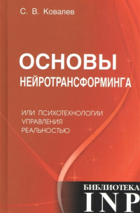 Основы нейротрансформинга или психотехнологии управления реальностью