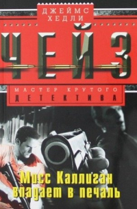 Мисс Каллиган впадает в печаль