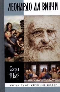 Леонардо да Винчи