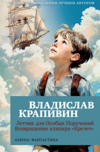 Владислав Крапивин - Летчик для Особых Поручений. Возвращение клипера Кречет (сборник)