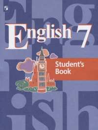 - Английский язык. 7 класс. Учебник для общеобразовательных организаций