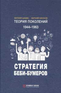  - Теория поколений: Стратегия Беби-Бумеров. 5-е изд. , испр