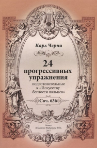 24 прогрессивных упражнения. Подготовительные к "Искусству беглости пальцев". Соч. 636