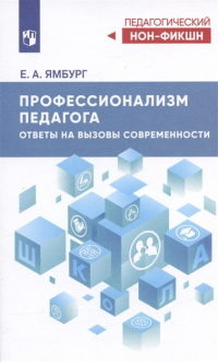 Евгений Ямбург - Профессионализм педагога. Ответы на вызовы современности