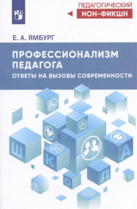 Профессионализм педагога. Ответы на вызовы современности