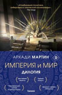 Аркади Мартин - Империя и Мир (комплект из двух книг Память, что зовется империей+Пустошь, что зовется миром)
