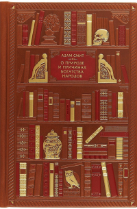 Адам Смит. О природе и причинах богатства народов