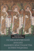 Психологический анализ раннего христианства и гностицизма