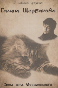 Эдда кота Мурзавецкого