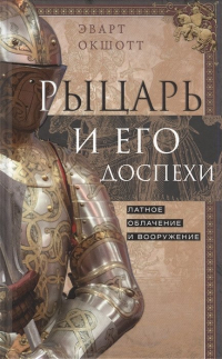 Эварт Оукшотт - Рыцарь и его доспехи. Латное облачение и вооружение
