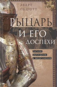 Рыцарь и его доспехи. Латное облачение и вооружение