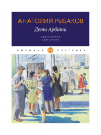 Анатолий Рыбаков - Дети Арбата. Книга первая. Дети Арбата