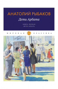 Дети Арбата. Книга первая. Дети Арбата