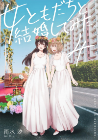 Шио Усуи - 女ともだちと結婚してみた。(4) / Onna Tomodachi to Kekkon Shitemita