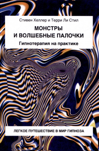  - Монстры и волшебные палочки. Гипнотерапия на практике.