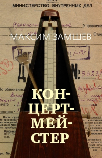 Максим Замшев - Концертмейстер