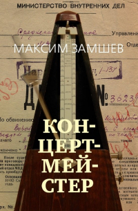 Максим Замшев - Концертмейстер