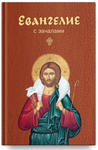 Евангелие. С зачалами