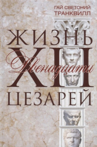Жизнь двенадцати цезарей