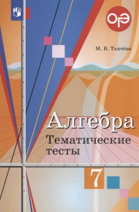 Мария Ткачева - ОГЭ. Алгебра. 7 класс. Тематические тесты