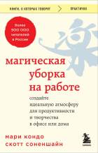  - Магическая уборка на работе. Создайте идеальную атмосферу для продуктивности и творчества в офисе или дома