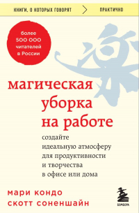 Магическая уборка на работе. Создайте идеальную атмосферу для продуктивности и творчества в офисе или дома