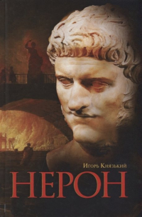 Игорь Князький - Нерон