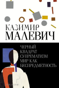 Казимир Малевич - Черный квадрат. Супрематизм. Мир как беспредметность