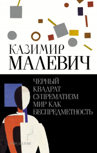 Казимир Малевич - Черный квадрат. Супрематизм. Мир как беспредметность