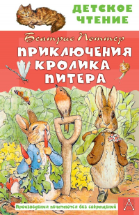 Беатрикс Поттер - Приключения кролика Питера (сборник)