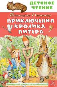 Приключения кролика Питера (сборник)