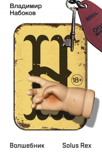 Волшебник. Solus Rex