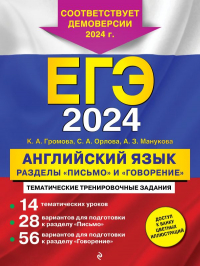  - ЕГЭ-2024. Английский язык. Разделы "Письмо" и "Говорение"