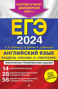  - ЕГЭ-2024. Английский язык. Разделы "Письмо" и "Говорение"