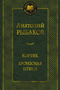 Анатолий Рыбаков - Кортик. Бронзовая птица