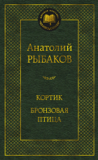Анатолий Рыбаков - Кортик. Бронзовая птица