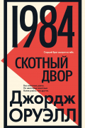 Джордж Оруэлл - 1984. Скотный двор