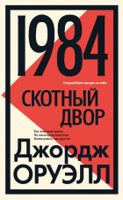 Джордж Оруэлл - 1984. Скотный двор