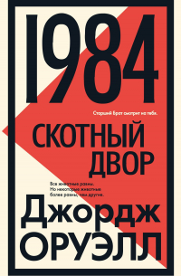 1984. Скотный двор