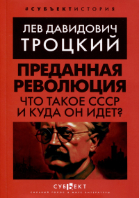 Лев Троцкий - Преданная революция. Что такое СССР и куда он идет?