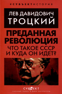 Лев Троцкий - Преданная революция. Что такое СССР и куда он идет?