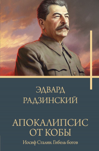Эдвард Радзинский - Апокалипсис от Кобы. Иосиф Сталин. Гибель богов.