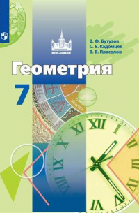 Бутузов. Геометрия. 7 класс. Учебник.