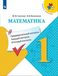  - ФГОС (ШколаРоссии) Глаголева Ю.И.,Волковская И.И Математика 1кл. Предварительный, текущий, итоговый контроль, (Просвещение, Учлит, 2020), Обл, c. 64