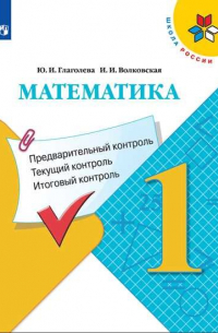  - ФГОС (ШколаРоссии) Глаголева Ю.И.,Волковская И.И Математика 1кл. Предварительный, текущий, итоговый контроль, (Просвещение, Учлит, 2020), Обл, c. 64
